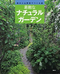 素敵なナチュラルガーデン(中古品)