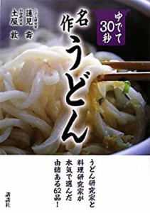 ゆでて30秒 名作うどん(中古品)