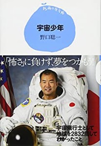 15歳の寺子屋 宇宙少年(中古品)