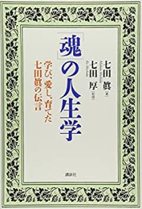 「魂」の人生学 学び、愛し、育てた七田眞の伝言(中古品)