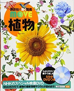 DVD付 植物 (講談社の動く図鑑MOVE)(未使用 未開封の中古品)