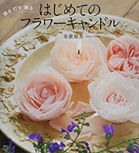 はじめてのフラワーキャンドル 飾る 灯す 贈る(中古品)