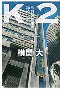 K2 池袋署刑事課 神崎・黒木(未使用 未開封の中古品)