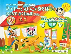 ディズニーの英語システム ミッキーと えいごで あそぼう! VOL.2 おうちで (中古品)