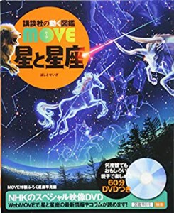 星と星座 (講談社の動く図鑑MOVE)(中古品)