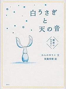 白うさぎと天の音 雅楽のおはなし(中古品)