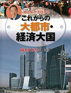 池上彰が注目するこれからの大都市・経済大国 2モスクワ・ロシア(中古品)