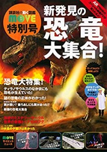 新発見の恐竜大集合! 講談社の動く図鑑MOVE 特別号(未使用 未開封の中古品)