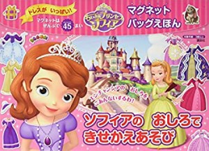 ディズニー ちいさなプリンセス ソフィア マグネットバッグえほん ソフィア(中古品)