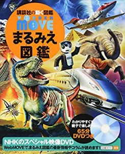 WONDER MOVE まるみえ図鑑 (講談社の動く図鑑MOVE)(未使用 未開封の中古品)