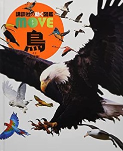 ┃ 鳥 ┃ [堅牢版] (講談社の動く図鑑MOVE)(未使用 未開封の中古品)