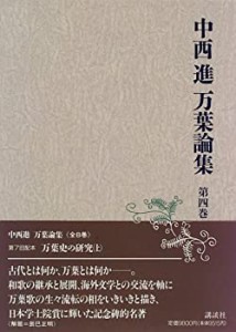 万葉史の研究 (中西進 万葉論集)(中古品)