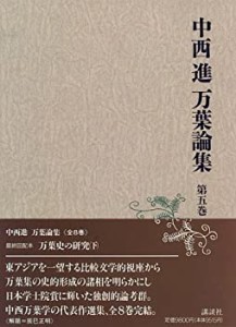 万葉史の研究 (中西進万葉論集)(中古品)