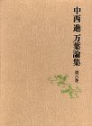 万葉集形成の研究 万葉の世界 (中西進 万葉論集)(中古品)