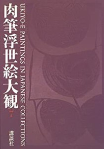 肉筆浮世絵大観〈7〉万野美術館(中古品)