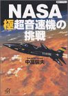 NASA極超音速機の挑戦 (講談社プラスアルファ文庫)(中古品)