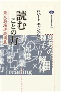 読むことの力 (講談社選書メチエ)(中古品)