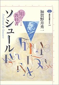 知の教科書 ソシュール (講談社選書メチエ)(未使用 未開封の中古品)