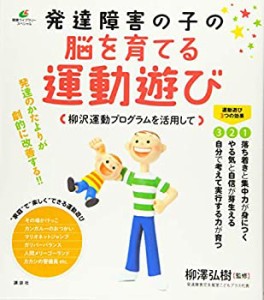 発達障害の子の脳を育てる運動遊び 柳沢運動プログラムを活用して (健康ラ (中古品)