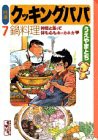 特選クッキングパパ 7 (講談社漫画文庫 う 2-7)(中古品)