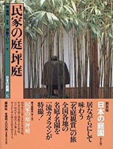 民家の庭・坪庭 日本の庭園 (6)(中古品)