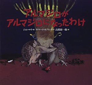 アルマジロがアルマジロになったわけ (世界の絵本(新))(中古品)