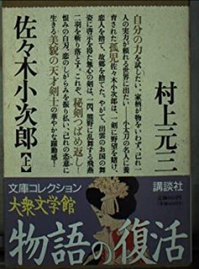 佐々木小次郎〈上〉 (大衆文学館)(中古品)