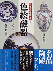 色絵磁器 (やきもの名鑑)(中古品)