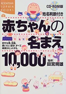 CD‐ROM版 姓名判断付き赤ちゃんの名まえ10%カンマ%000—好きな音、吉画、使い(中古品)