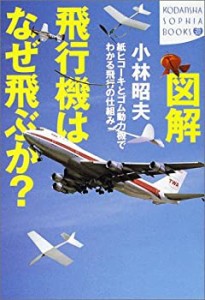 図解 飛行機はなぜ飛ぶか?―紙ヒコーキとゴム動力機でわかる飛行の仕組み ((中古品)