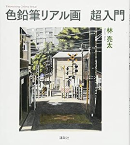 色鉛筆リアル画 超入門 (The New Fifties)(中古品)