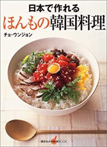 日本で作れるほんもの韓国料理 (講談社のお料理BOOK)(中古品)