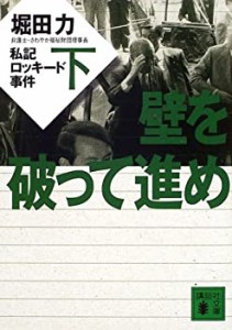 壁を破って進め〈下〉―私記ロッキード事件 (講談社文庫)(中古品)