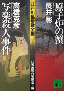 江戸川乱歩賞全集(13)原子炉の蟹 写楽殺人事件 (講談社文庫)(中古品)