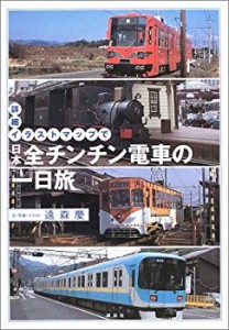 詳細イラストマップで日本全チンチン電車の一日旅(中古品)