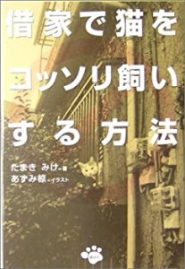 借家で猫をコッソリ飼いする方法(中古品)