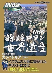 NHK 探検ロマン 世界遺産 カッパドキア (講談社 DVDBOOK)(中古品)