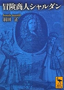 冒険商人シャルダン (講談社学術文庫)(中古品)