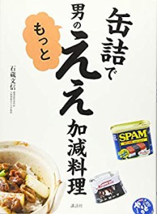缶詰で 男のもっとええ加減料理 (講談社のお料理BOOK)(中古品)