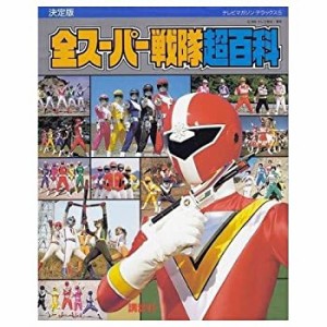 決定版 全スーパー戦隊超百科 (テレビマガジンデラックス)(中古品)