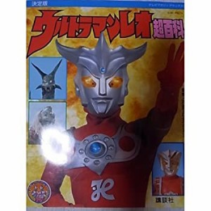 決定版 ウルトラマンレオ超百科 (テレビマガジンデラックス)(中古品)