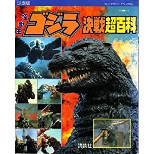 決定版 怪獣王ゴジラ決戦超百科 (テレビマガジンデラックス)(中古品)