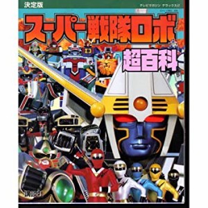 決定版 スーパー戦隊ロボ超百科 (テレビマガジンデラックス)(中古品)