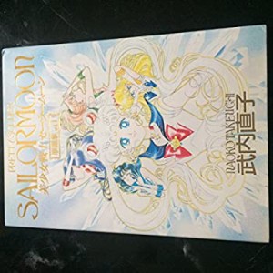 美少女戦士セーラームーン原画集〈1〉(中古品)