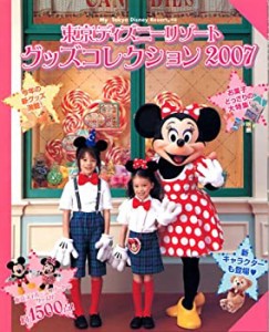 東京ディズニーリゾート グッズコレクション2007 (My Tokyo Disney Resort)(中古品)
