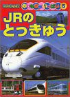 JRのとっきゅう (BCキッズ・のりものがいっぱい (5))(中古品)