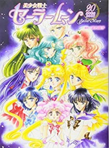 美少女戦士セーラームーン20周年記念BOOK(中古品)