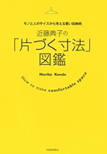 近藤典子の「片づく寸法」図鑑 モノと人のサイズから考える賢い収納術(中古品)