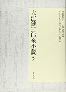 大江健三郎全小説 第5巻 (大江健三郎 全小説)(中古品)