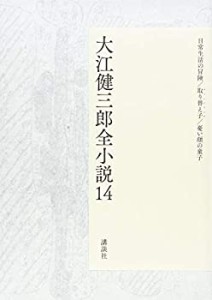 大江健三郎全小説 第14巻 (大江健三郎 全小説)(中古品)